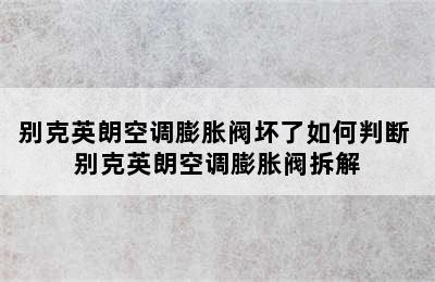 别克英朗空调膨胀阀坏了如何判断 别克英朗空调膨胀阀拆解